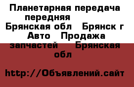 Планетарная передача передняя ZF5HP19 - Брянская обл., Брянск г. Авто » Продажа запчастей   . Брянская обл.
